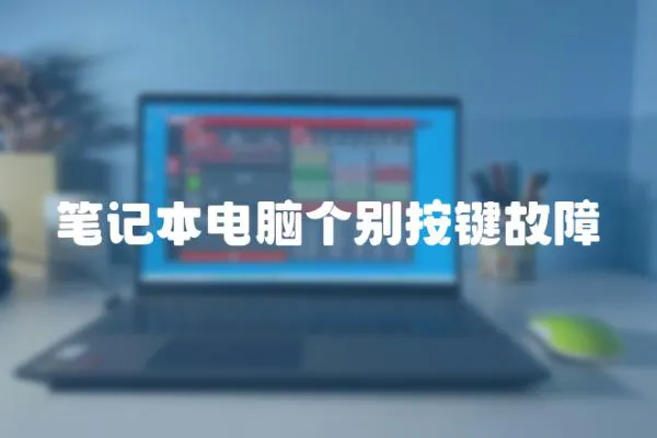 筆記本電腦個別按鍵故障