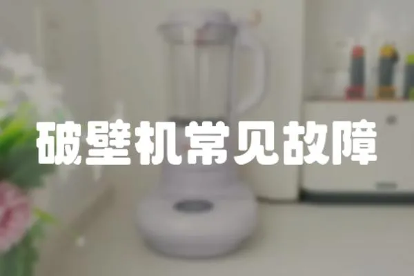 破壁機常見故障