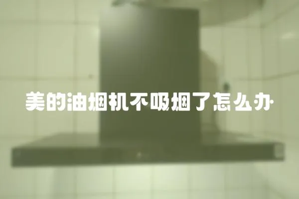 美的油煙機不吸煙了怎么辦