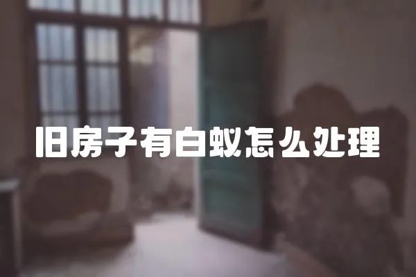 舊房子有白蟻怎么處理