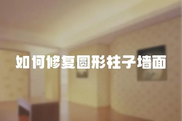 如何修復(fù)圓形柱子墻面