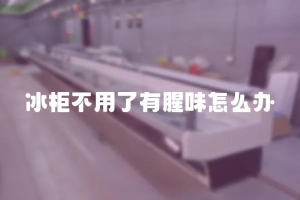 冰柜不用了有腥味怎么辦