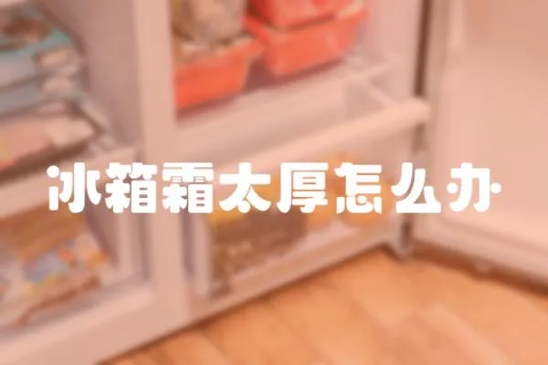 冰箱霜太厚怎么辦