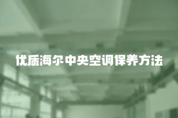 優質海爾中央空調保養方法