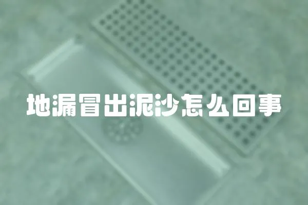 地漏冒出泥沙怎么回事