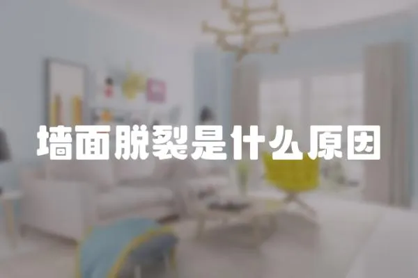 墻面脫裂是什么原因