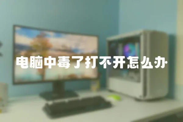 電腦中毒了打不開怎么辦