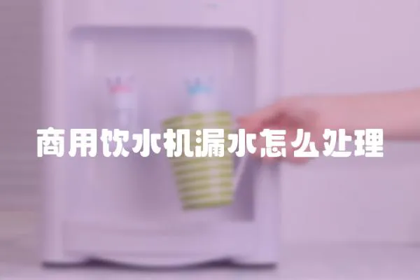 商用飲水機漏水怎么處理