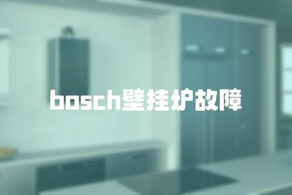 bosch壁掛爐故障