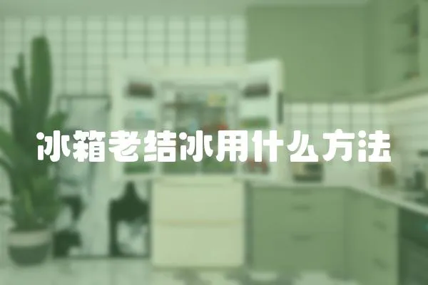 冰箱老結冰用什么方法