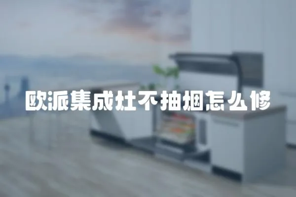 歐派集成灶不抽煙怎么修