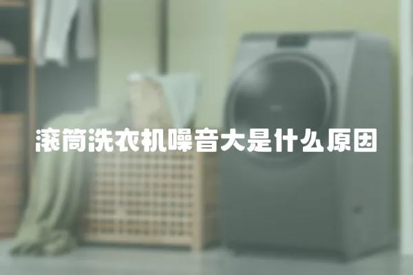 滾筒洗衣機(jī)噪音大是什么原因