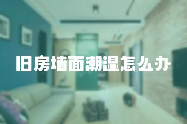 舊房墻面潮濕怎么辦