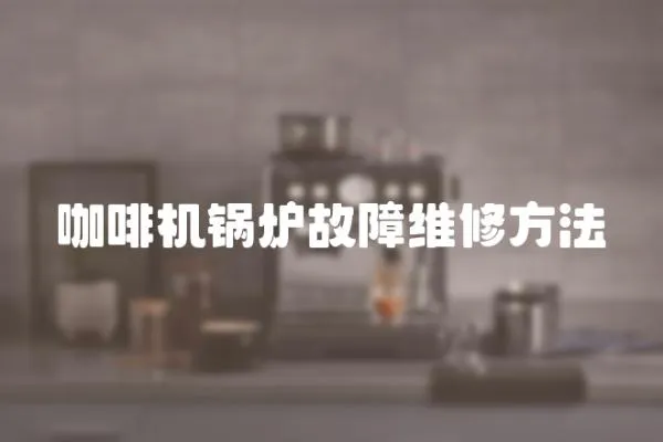 咖啡機(jī)鍋爐故障維修方法