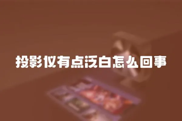 投影儀有點泛白怎么回事