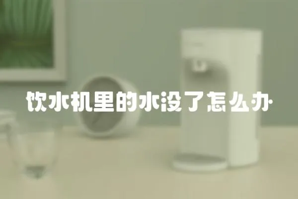 飲水機(jī)里的水沒了怎么辦