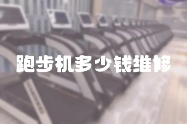 跑步機多少錢維修