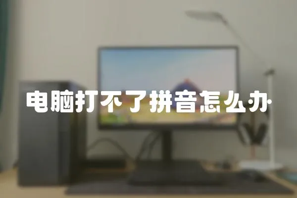 電腦打不了拼音怎么辦