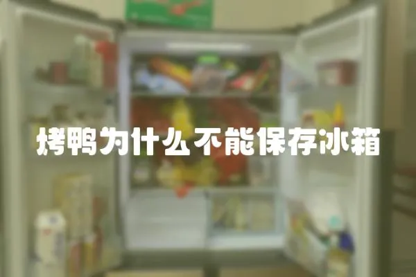 烤鴨為什么不能保存冰箱