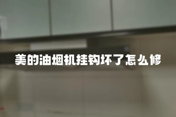 美的油煙機掛鉤壞了怎么修