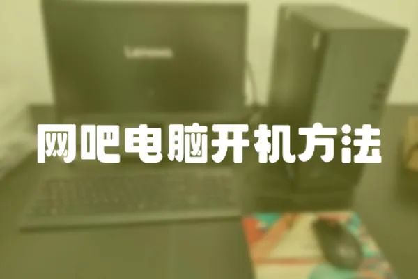 網(wǎng)吧電腦開機方法