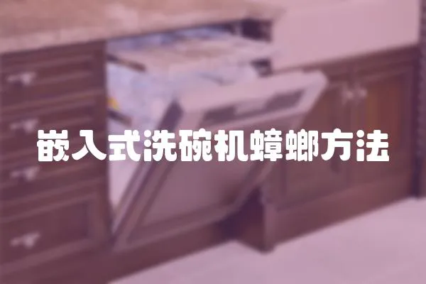 嵌入式洗碗機蟑螂方法