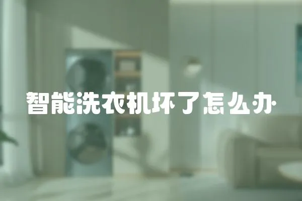 智能洗衣機壞了怎么辦