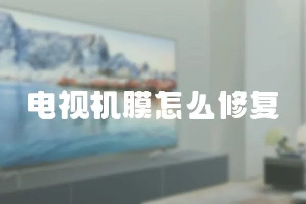 電視機膜怎么修復