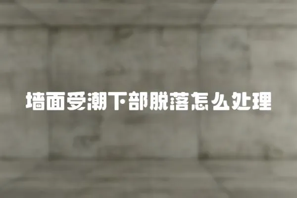 墻面受潮下部脫落怎么處理