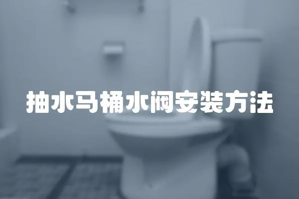 抽水馬桶水閥安裝方法