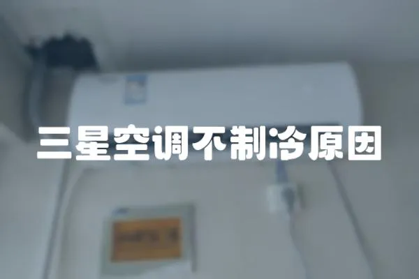 三星空調(diào)不制冷原因