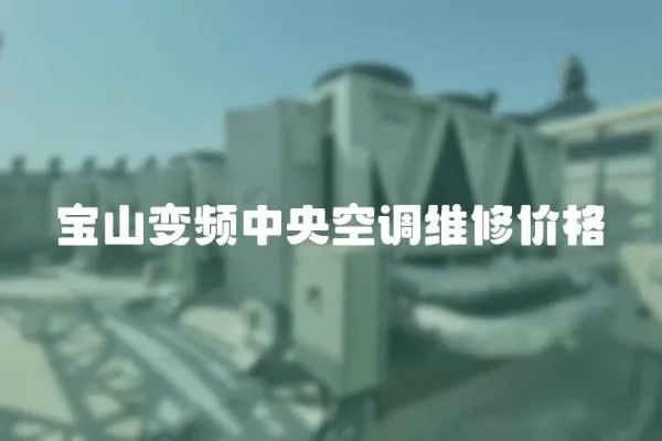 寶山變頻中央空調維修價格