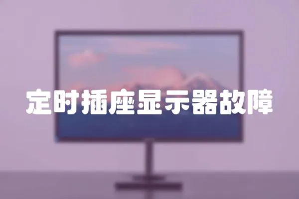 定時插座顯示器故障