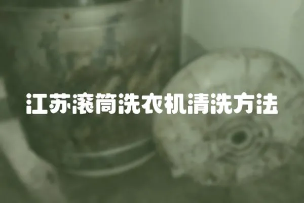 江蘇滾筒洗衣機清洗方法