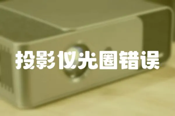 投影儀光圈錯(cuò)誤
