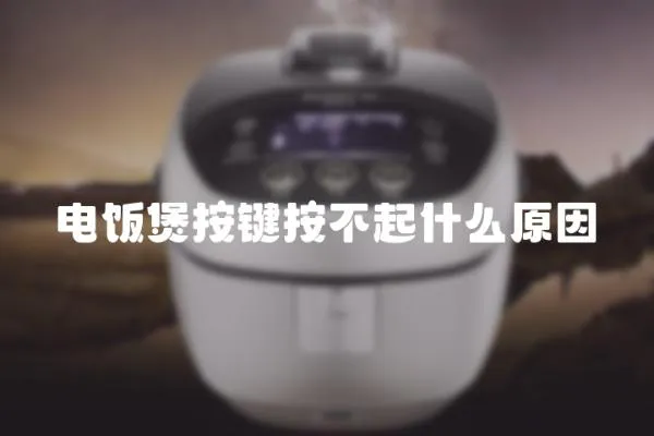 電飯煲按鍵按不起什么原因