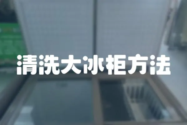 清洗大冰柜方法