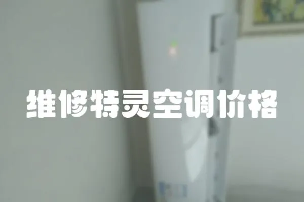 維修特靈空調(diào)價格