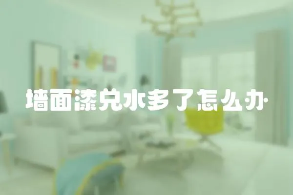 墻面漆兌水多了怎么辦