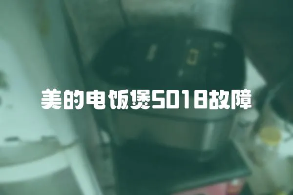 美的電飯煲5018故障
