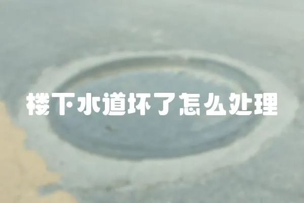 樓下水道壞了怎么處理