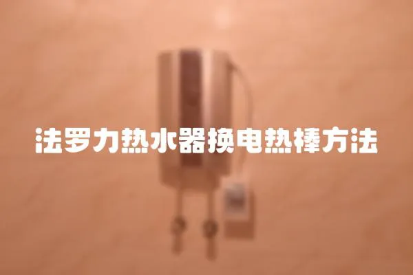 法羅力熱水器換電熱棒方法