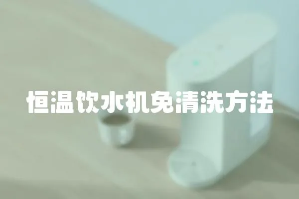 恒溫飲水機免清洗方法