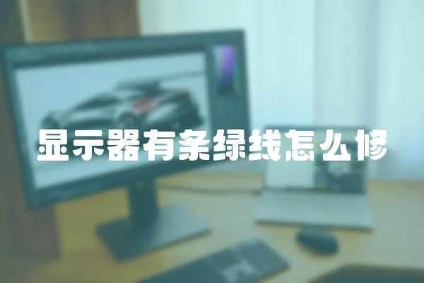 顯示器有條綠線怎么修