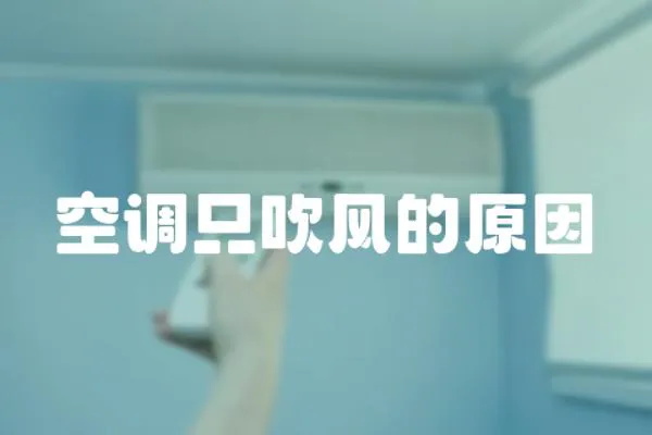 空調只吹風的原因