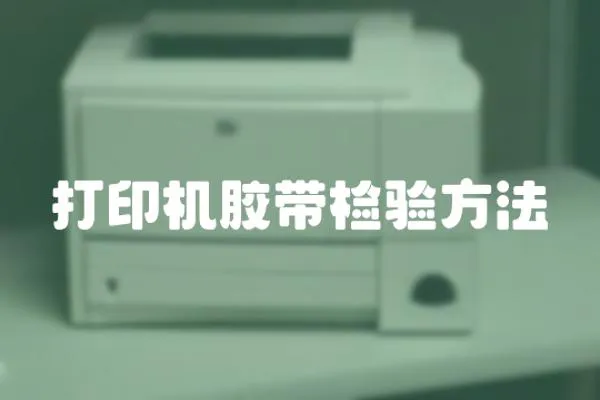 打印機膠帶檢驗方法
