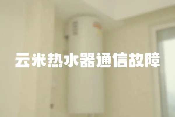 云米热水器通信故障