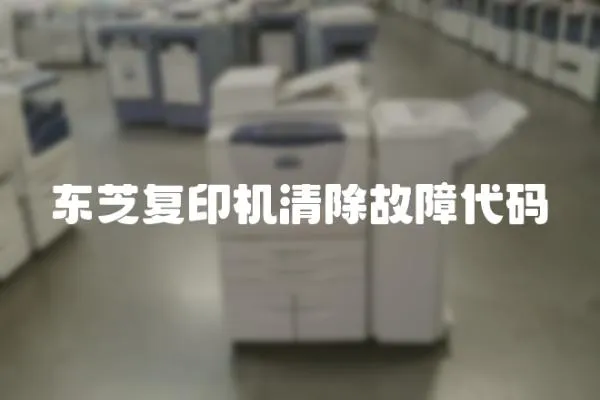 東芝復印機清除故障代碼
