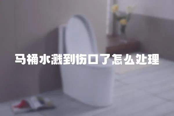 馬桶水濺到傷口了怎么處理
