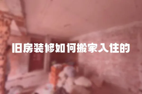 舊房裝修如何搬家入住的